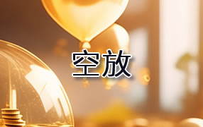 丽江贷款空放
