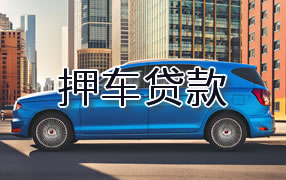 丽江押车贷款